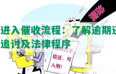 网贷进入催收流程：了解逾期还款、债务追讨及法律程序