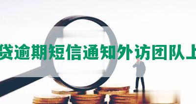 网贷逾期短信通知外访团队上门