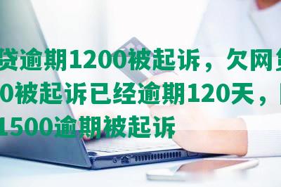 网贷逾期1200被起诉，欠网贷2400被起诉已经逾期120天，网贷1500逾期被起诉