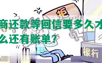 兴业协商还款等回信要多久才能收到并为什么还有账单？