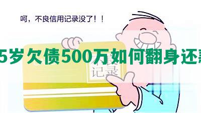 45岁欠债500万如何翻身还款