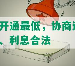 网贷逾期开通更低，协商还款更低，更高费率、利息合法