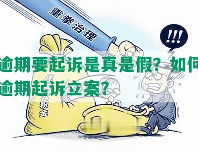 网贷逾期要起诉是真是假？如何应对网贷逾期起诉立案？