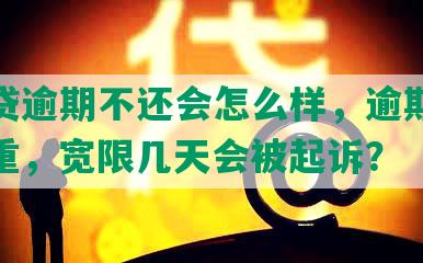 邮你贷逾期不还会怎么样，逾期多久算严重，宽限几天会被起诉？