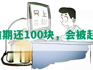 网贷逾期还100块，会被起诉吗？