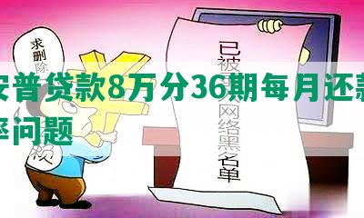 平安普贷款8万分36期每月还款及利率问题