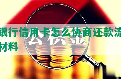 交通银行信用卡怎么协商还款流程及相关材料