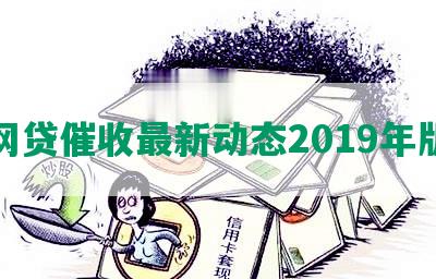 网贷催收最新动态2019年版