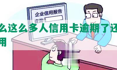 为什么这么多人信用卡逾期了还能贷款和用