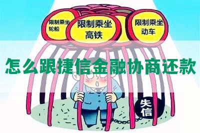 怎么跟捷信金融协商还款