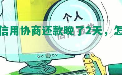 招商信用协商还款晚了2天，怎么办？