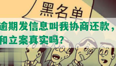 网贷逾期发信息叫我协商还款，上门催收和立案真实吗？