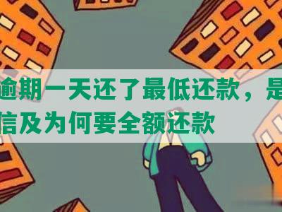 浦发逾期一天还了更低还款，是否影响征信及为何要全额还款