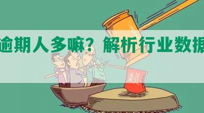 网贷逾期人多嘛？解析行业数据揭示真相