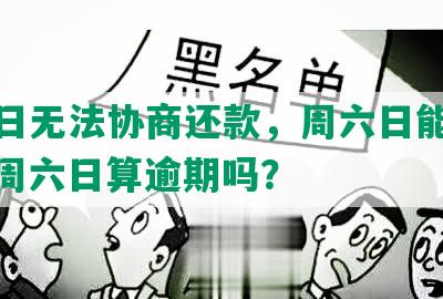 周六日无法协商还款，周六日能还贷款，周六日算逾期吗？