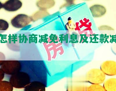 还款怎样协商减免利息及还款减少方式