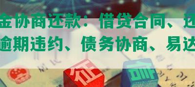 易达金协商还款：借贷合同、还款计划、逾期违约、债务协商、易达金协商