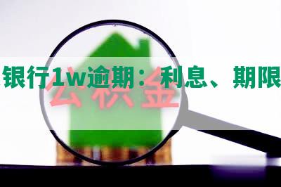 光大银行1w逾期：利息、期限及后果