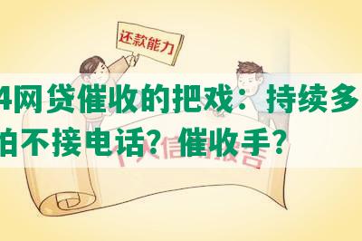 714网贷催收的把戏：持续多久？最怕不接电话？催收手？