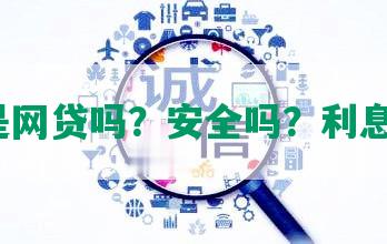 还呗是网贷吗？安全吗？利息多少？