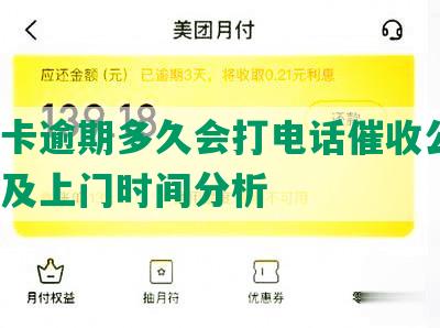 信用卡逾期多久会打电话催收公司，投诉及上门时间分析