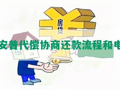 平安普代偿协商还款流程和电话