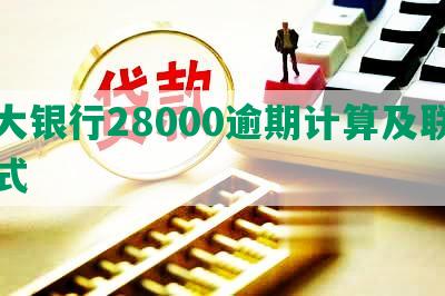 光大银行28000逾期计算及联系方式