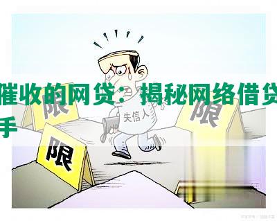 非法催收的网贷：揭秘网络借贷中的欺诈手