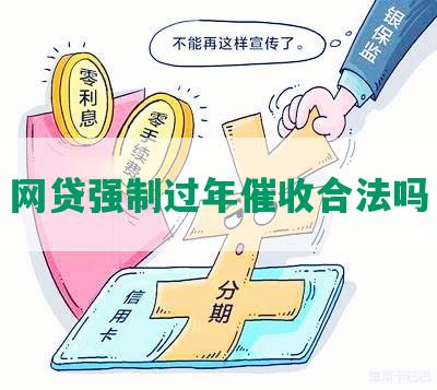 网贷强制过年催收合法吗