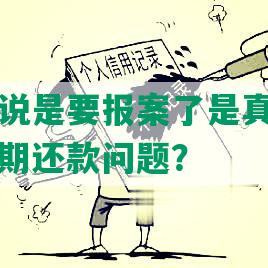 美团逾期说是要报案了是真的吗？如何应对逾期还款问题？