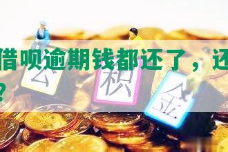 支付宝借呗逾期钱都还了，还能继续借款吗？