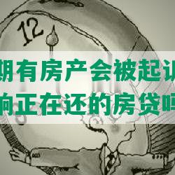 网商贷逾期有房产会被起诉吗？怎么办？会影响正在还的房贷吗？