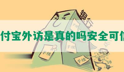 支付宝外访是真的吗安全可信？