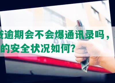 网贷逾期会不会爆通讯录吗，2021年的安全状况如何？