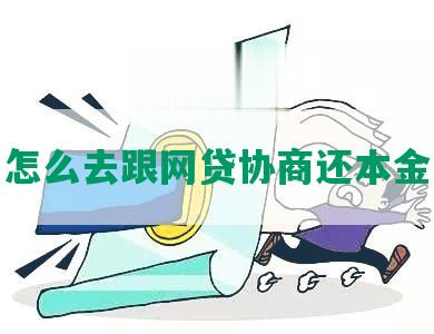 怎么去跟网贷协商还本金