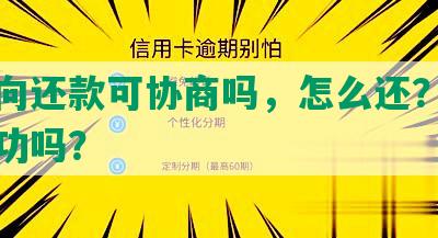 有意向还款可协商吗，怎么还？被起诉成功吗？