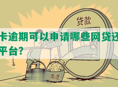 信用卡逾期可以申请哪些网贷还款方式及平台？