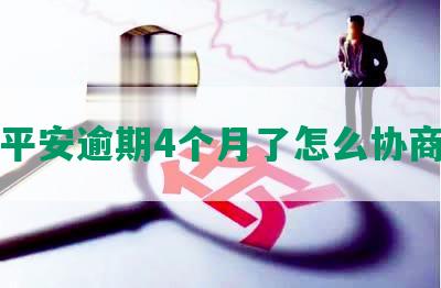 平安逾期4个月了怎么协商