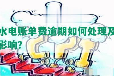 上海水电账单费逾期如何处理及对征信的影响？