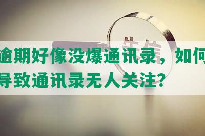 网贷逾期好像没爆通讯录，如何处理逾期导致通讯录无人关注？