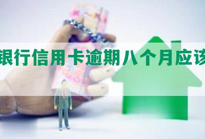 农业银行信用卡逾期八个月应该怎么办？