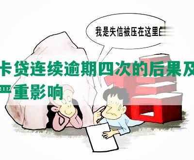 小赢卡贷连续逾期四次的后果及对征信的严重影响