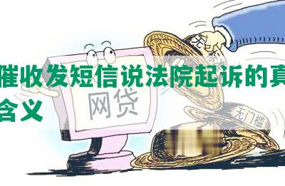 网贷催收发短信说法院起诉的真实情况及含义