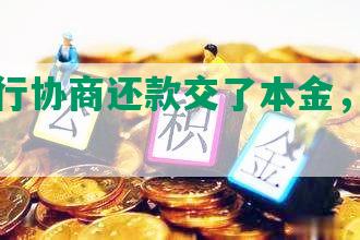 中信银行协商还款交了本金，如何退款？