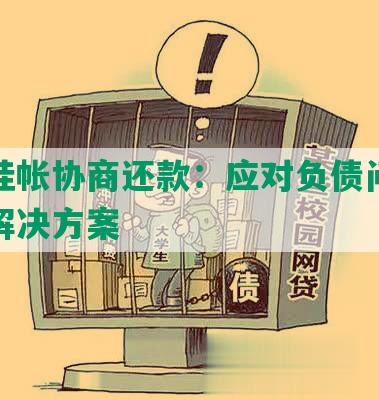 停息挂帐协商还款：应对负债问题的完整解决方案