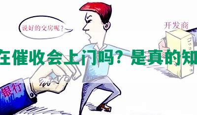 现在催收会上门吗? 是真的知乎!