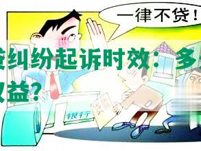 四川网贷纠纷起诉时效：多久才能维护合法权益？