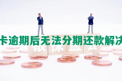 中信卡逾期后无法分期还款解决方法