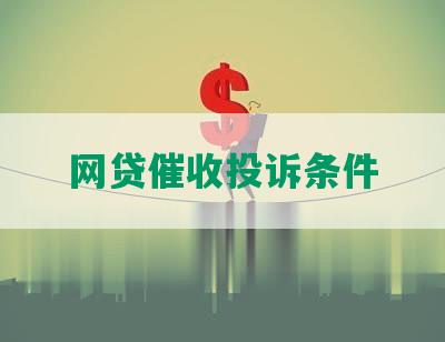 网贷催收投诉条件