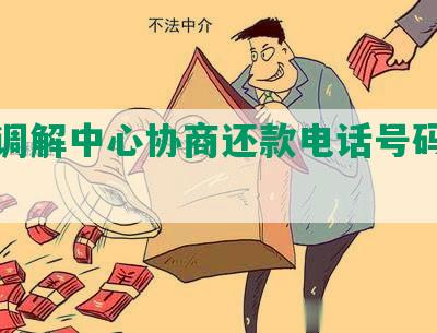 宜宾调解中心协商还款电话号码及时间